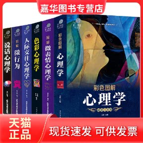 【正版现货】 全彩悦读馆:彩色图解心理学  中国华侨出版社