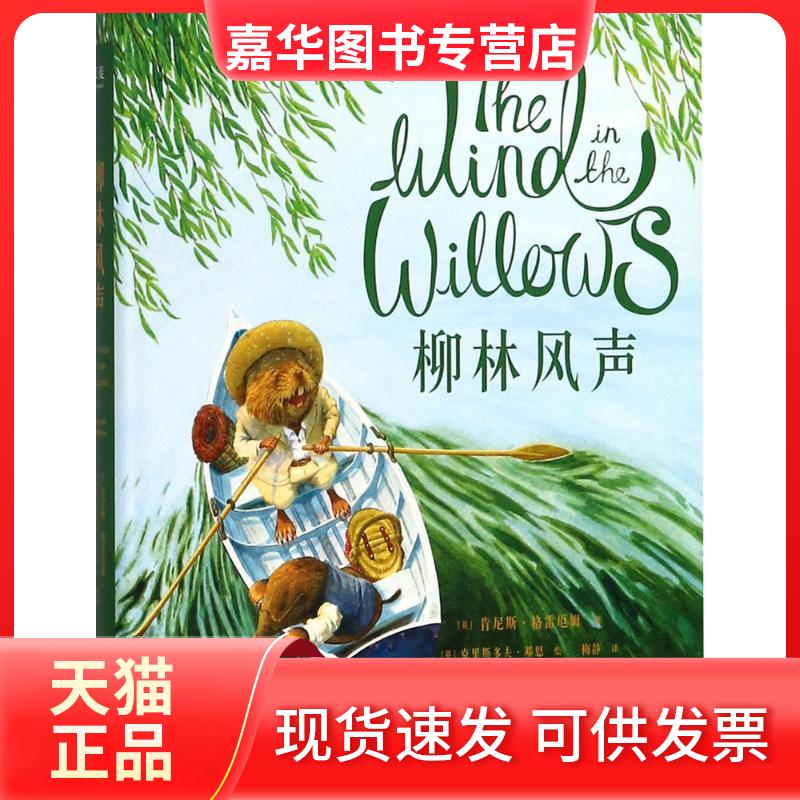 【正版现货】 柳林风声 精装全彩珍藏版 (英)肯尼斯·格雷厄姆 著 梅静 译 (英)克里斯多夫·邓恩 绘 江西人民出版社
