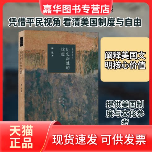 【正版现货】 历史深处的忧虑 近距离看美国之一 林达 著 生活·读书·新知三联书店