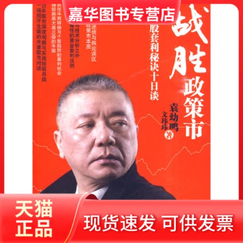 【正版现货】 战胜政策市(A股套利秘诀十日谈) 袁幼鸣,文玮玮 著 浙江大学出版社