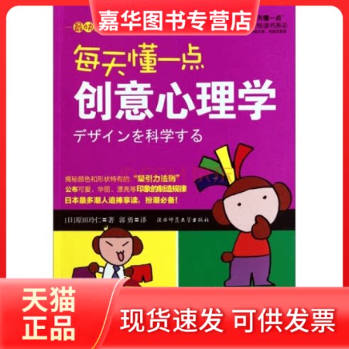 【正版现货】 每天懂一点创意心理学 (日)原田玲仁;郭勇 陕西师范大学出版社
