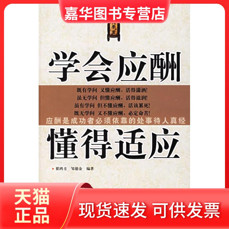 【正版现货】 学会应酬 懂得适应 翟鸿?，邹德金  编著 著 新华出版