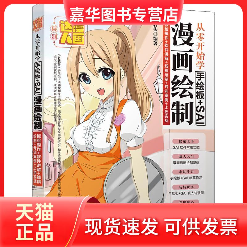 【正版现货】 从零开始学手绘板+SAI漫画绘制 板绘操作+软件讲解+线稿绘制+专训案例+上色实战 石头 著 清华大学出版社
