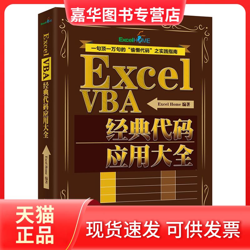 【正版现货】 Excel VBA经典代码应用大全 ExcelHome编著 著 北京大学出版社