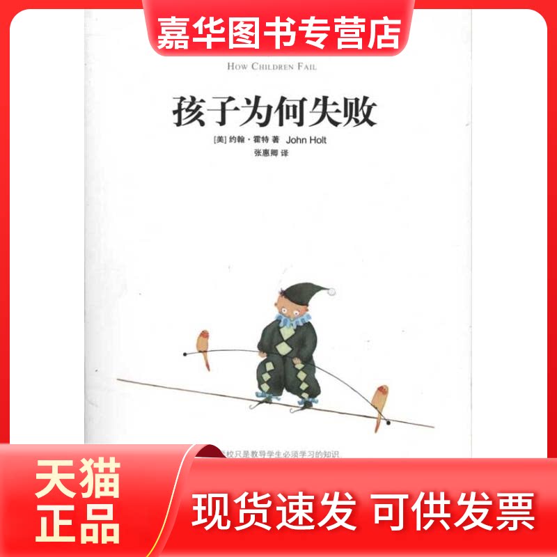 【正版现货】 孩子为何失败 (美)霍特 著 张惠卿 译 首都师范大学出版社
