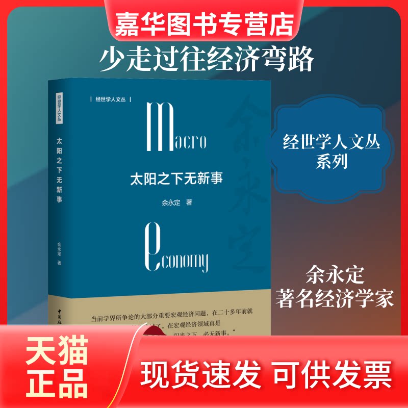 【正版现货】 太阳之下无新事 余永定 著 中国社会科学出版社