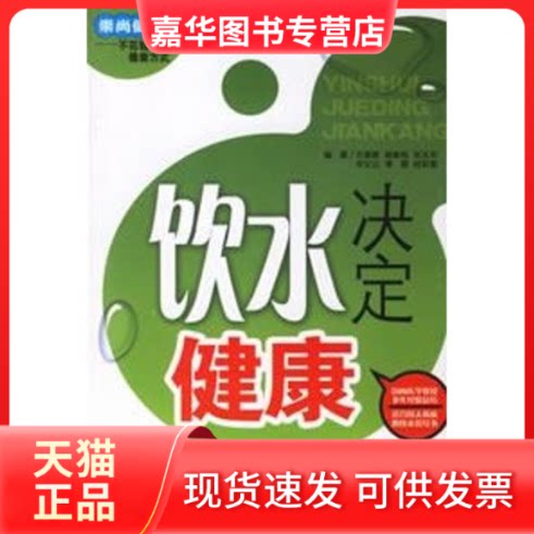 【正版现货】 饮水决定健康 左振素,杨紫铭,宋玉华 编著 著 吉林科学技术出版社