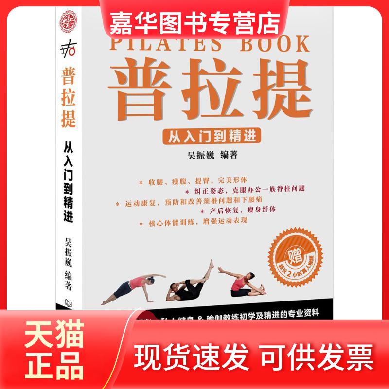 【正版现货】 普拉提 吴振巍 编著 著作 北京理工大学出版社