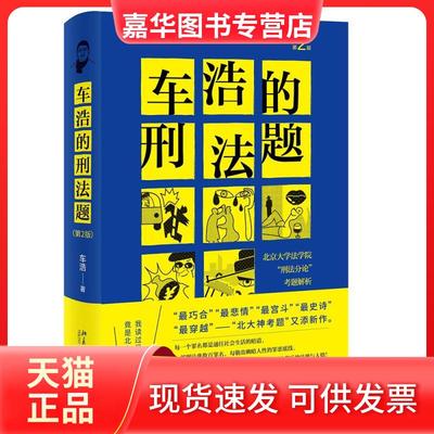 【正版现货】 车浩的刑法题 车浩 北京出版社