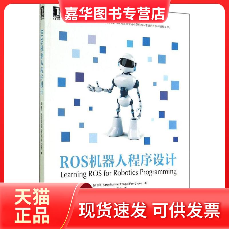 【正版现货】 ROS机器人程序设计 Aaron 机械工业出版社