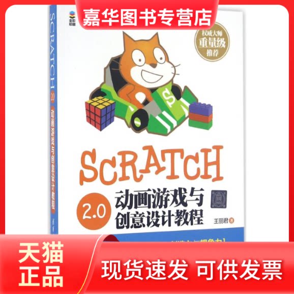 【正版现货】 Scratch 2.0动画游戏与创意设计教程 王丽君 清华大学出版社