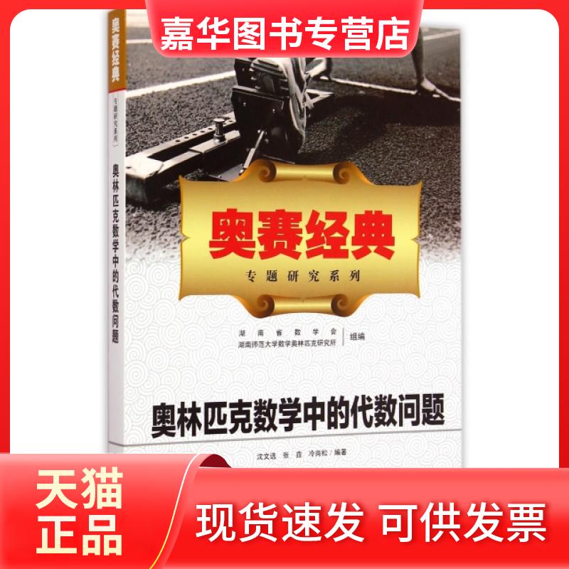 【正版现货】 奥林匹克数学中的代数问题/奥赛经典专题研究系列 沈文选//张垚//冷岗松 湖南师大