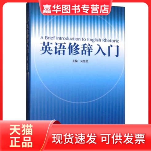 【正版现货】 英语修辞入门 吴慧坚 外语教学与研究出版社
