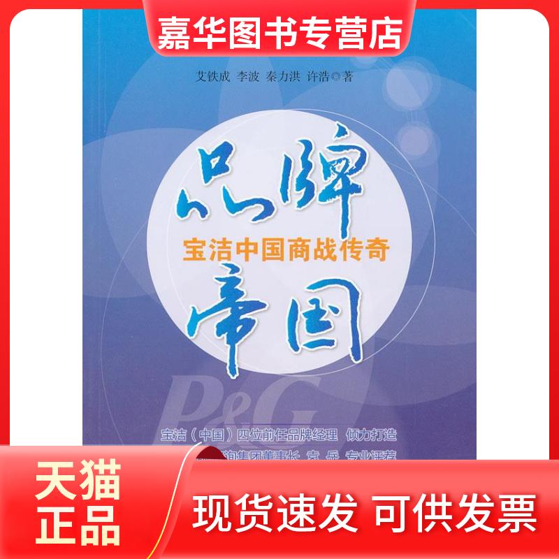 【正版现货】 品牌帝国:宝洁中国商战传奇 艾铁成 中国经济出版社