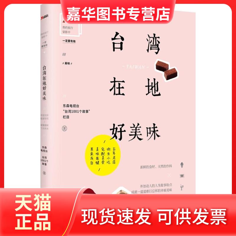 【正版现货】 台湾在地好美味 东森电视台"台湾1001个故事"栏目 著 著作 中国民族摄影艺术出版社