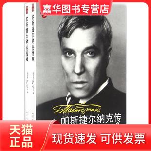 【正版现货】 帕斯捷尔纳克传 (俄罗斯)德·贝科夫 著；王嘎 译 人民文学出版社