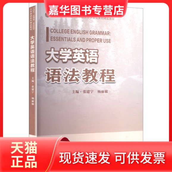 【正版现货】 大学英语语法教程 张建宁,杨丽敏 主编 编 东南大学出版社