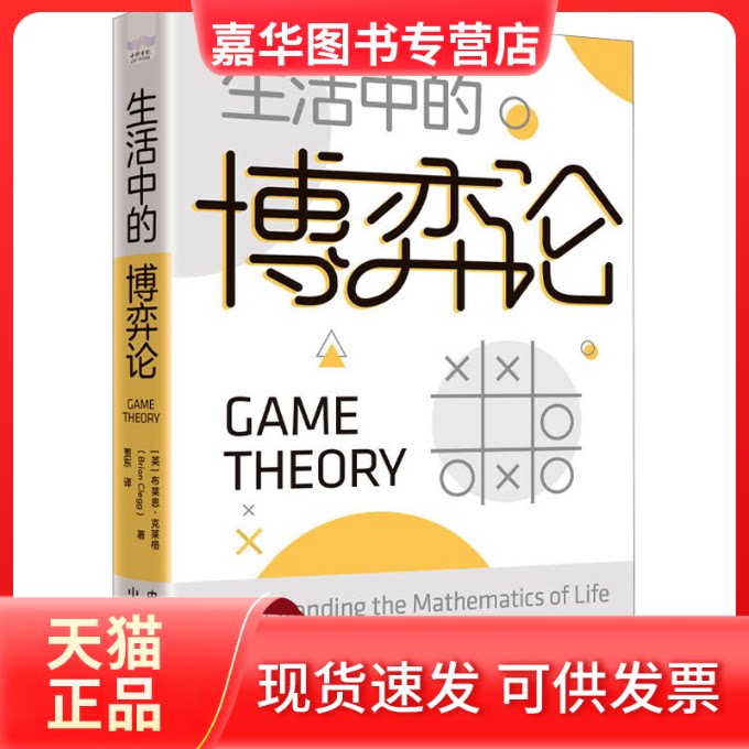 【正版现货】 生活中的博弈论 (英)布莱恩·克莱格 中国原子能出版社