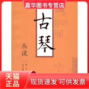 【正版现货】 古琴丛谈 郭平 山东画报出版社