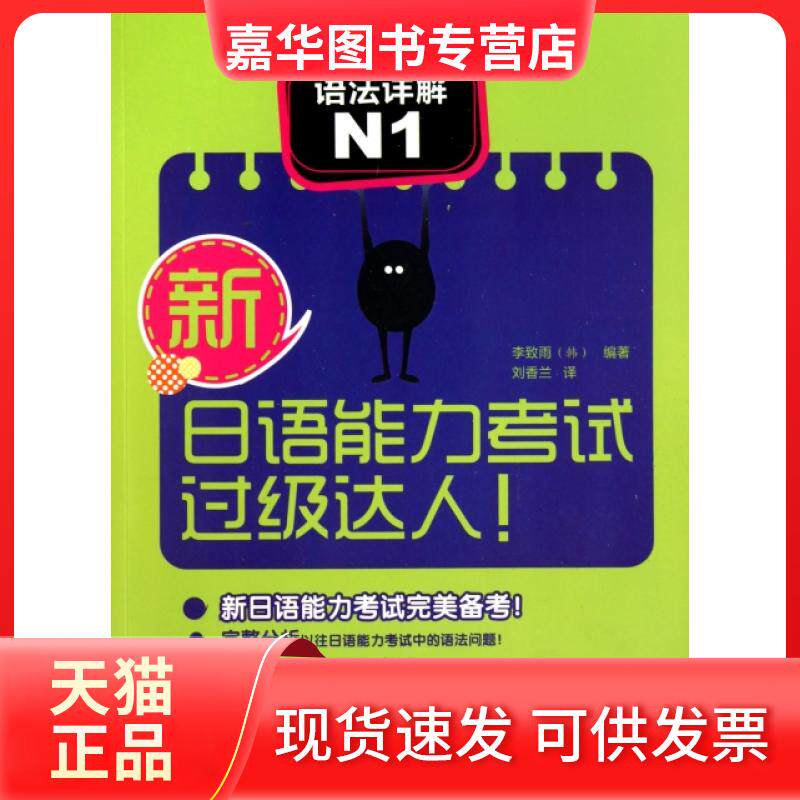 【正版现货】 语法详解(N1)/新日语能力过级达人 (韩)李致雨|译者:刘香兰 外语教学与研究出版社