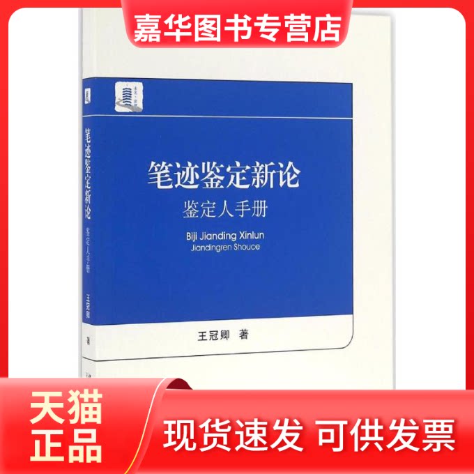 【正版现货】 笔迹鉴定新论 王冠卿 著 北京大学出版社