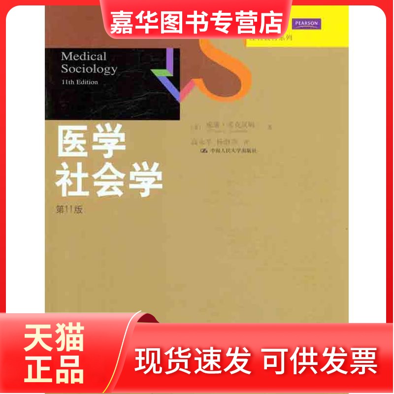 【正版现货】 医学社会学（D11版） （美）考克汉姆 中国人民大学出版社