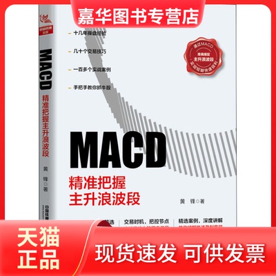 【正版现货】 MACD 精准把握主升浪波段 黄锋 著 中国铁道出版社