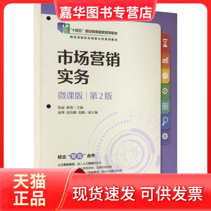 【正版现货】 市场营销实务 微课版 第2版 张丽,郝骞 编 人民邮电出版社