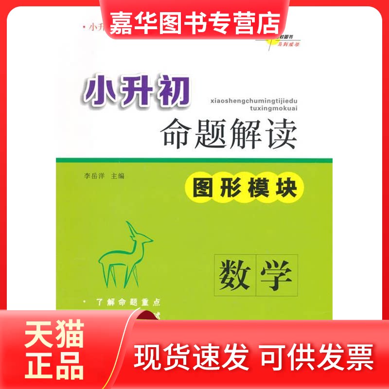 【正版现货】 小升初命题解读 数学 图形模块 李岳洋 编 长春出版社