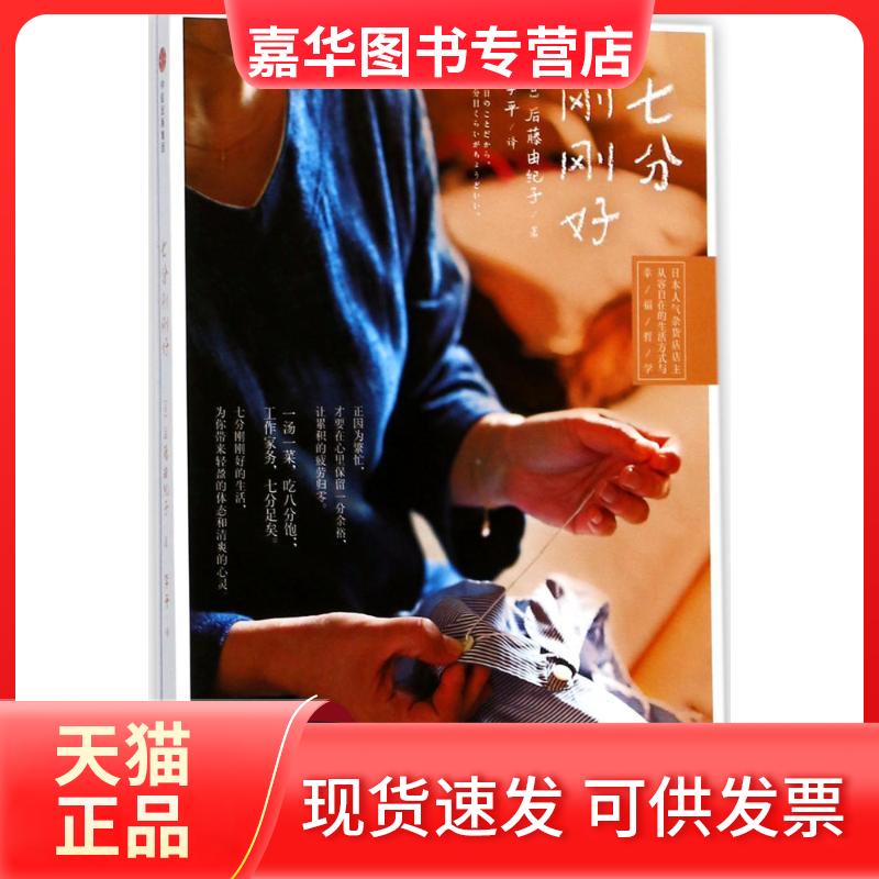 【正版现货】 七分刚刚好 (日)后藤由纪子 著;李平 译 中信出版社