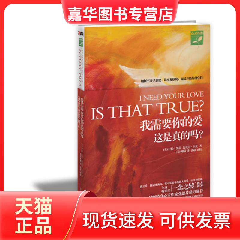 【正版现货】 我需要你的爱——这是真的吗?(穿越爱情的找到两关系的) (美)拜伦·凯蒂 迈克尔·卡茨 北方妇女儿童出版社