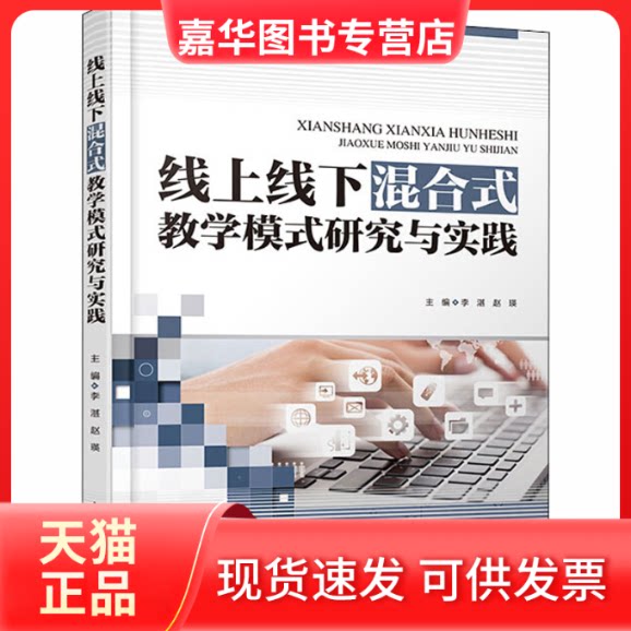 【正版现货】 线上线下混合式教学模式研究与实践 李湛,赵瑛 编 中国水利水电出版社