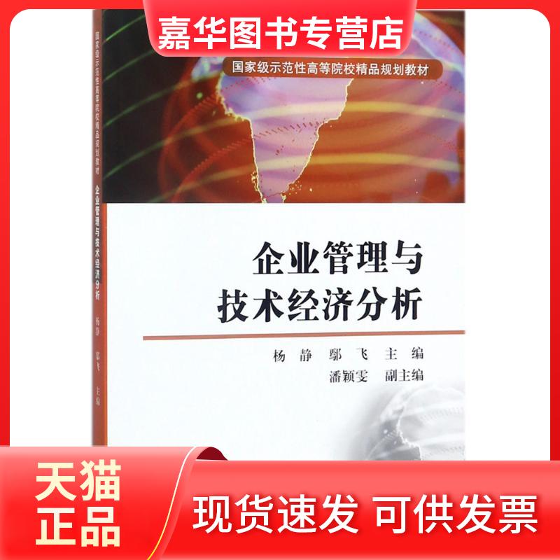 【正版现货】 企业管理与技术经济分析 编者:杨静//鄢飞 著 杨静,鄢飞 编 天津大学出版社