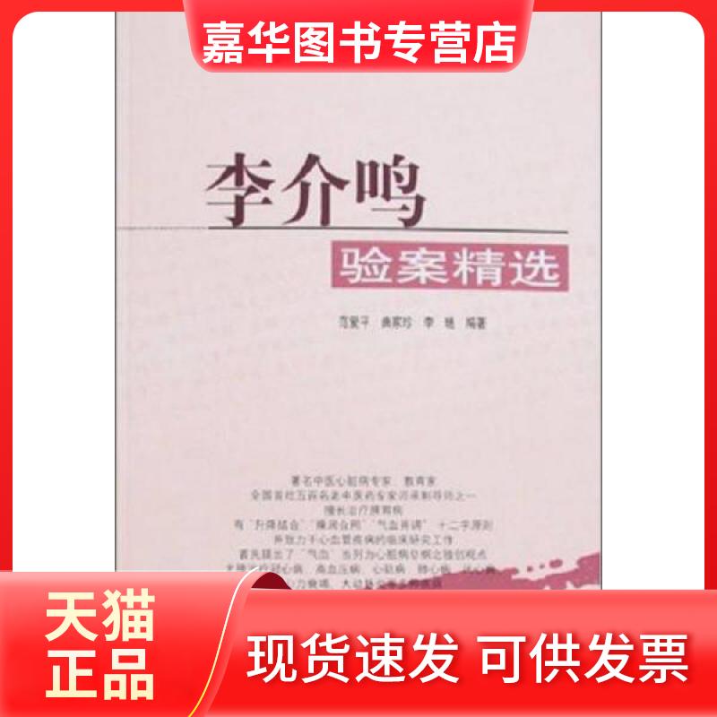 【正版现货】 李介鸣验案精选07/全国名老中医医案医话医论 范爱平//曲家珍//李琏 著作 学苑出版社