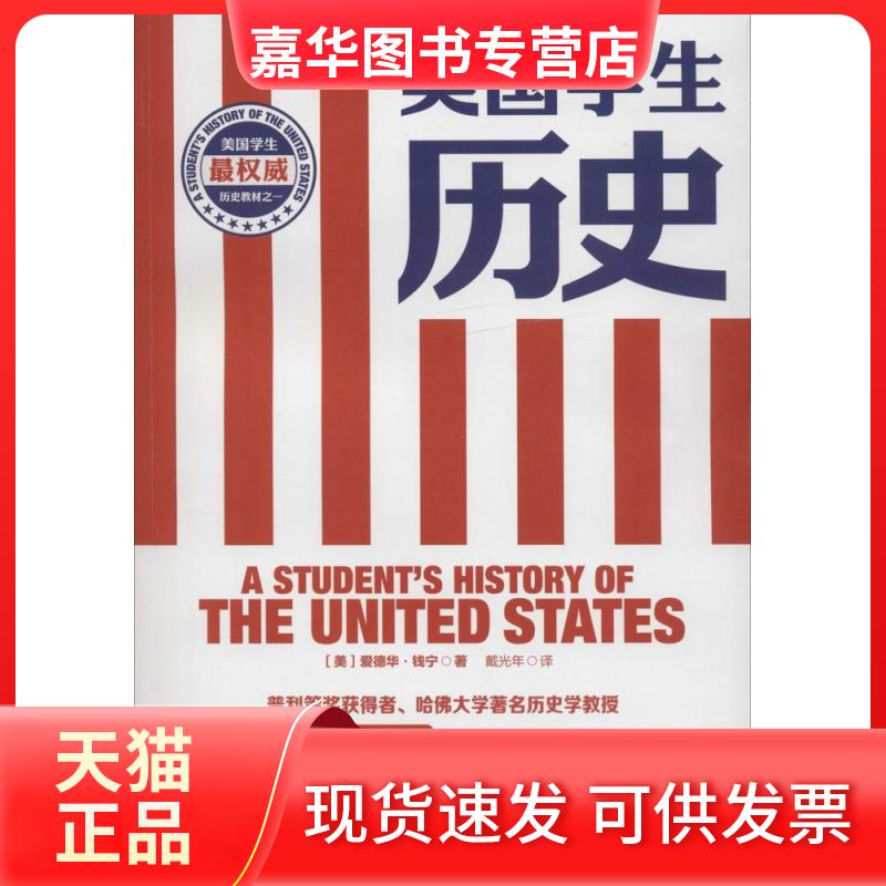 【正版现货】 美国学生历史 爱德华·钱宁 著作 戴光年 译者 吉林出版集团