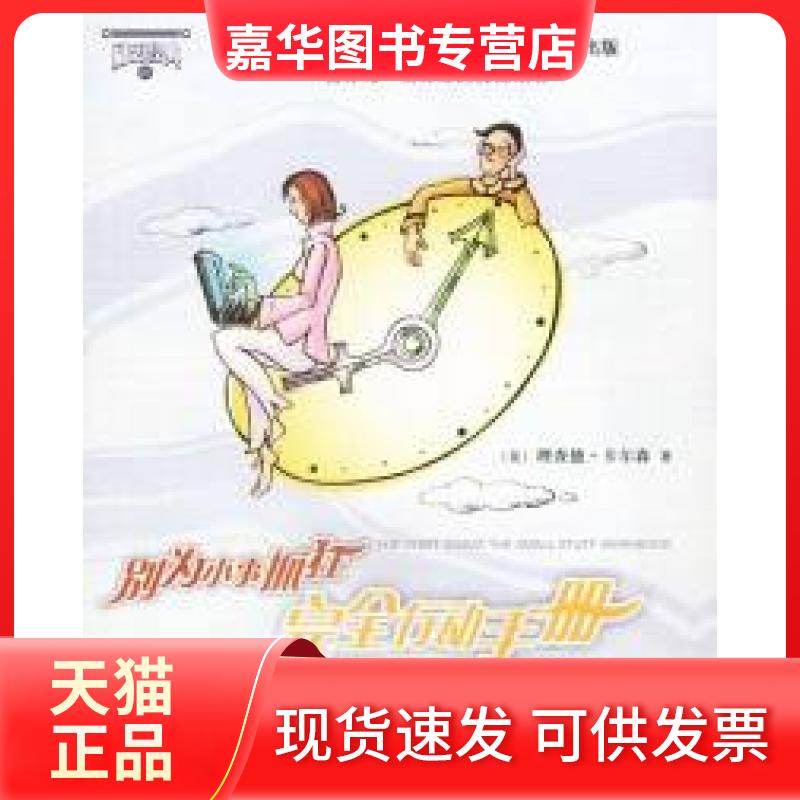 【正版现货】 别为小事抓狂行动手册 [美]卡尔森 彭一勃 叶凯 机械工业出版社