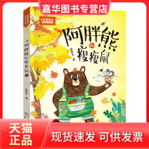 【正版现货】 《小巴掌童话：阿胖熊和瘦瘦鼠》 张秋生 著 浙江少年儿童出版社图片