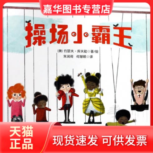 【正版现货】 操场小霸王 (美)约瑟夫·库夫勒(Joseph Kuefler) 著绘；朱润荷,何慧颖 译 辽宁少年儿童出版社