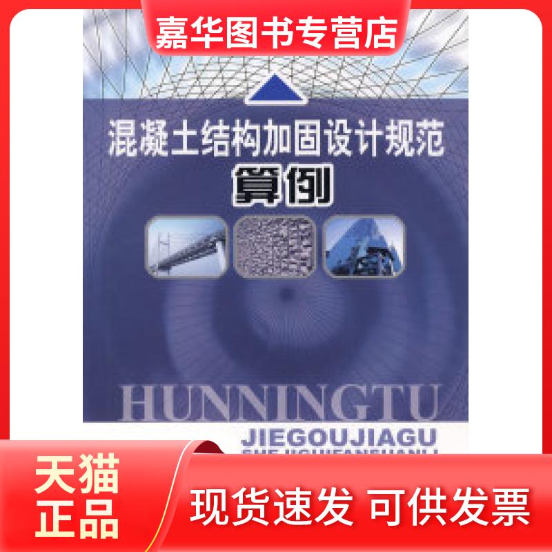 【正版现货】 混凝土结构加固设计规范算例 卜良桃 中国建筑工业出版社