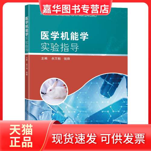 【正版现货】 医学机能学实验指导 余万桂，钱锋主编 东南大学出版社