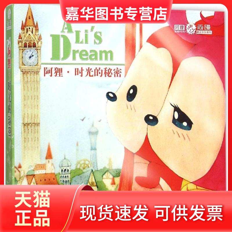 【正版现货】 阿狸.时光的秘密 梦之城 著 人民邮电出版社
