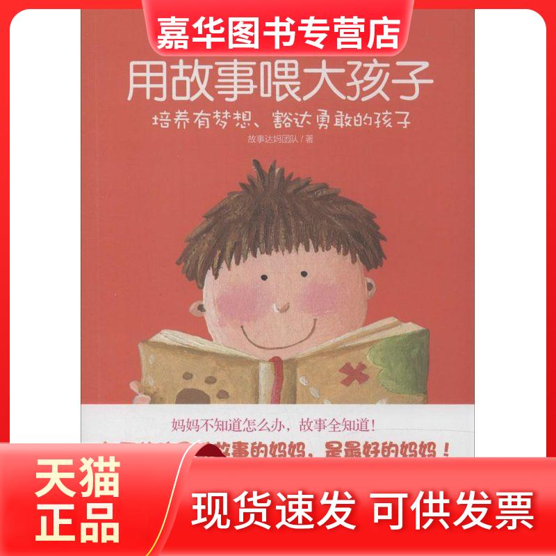 【正版现货】 用故事喂大孩子:培养有梦想、豁达勇敢的孩子(5)(培养有梦想、豁达勇敢的孩子) 故事达妈团队 中国妇女出版社