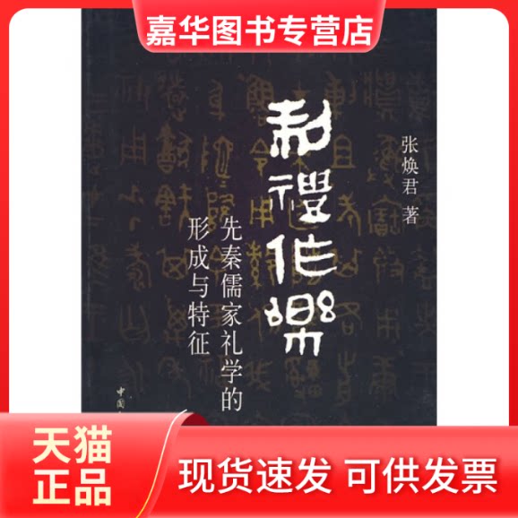 【正版现货】 制礼作乐-先秦儒家礼学的形成与特征 张焕君 中国社会科学出版社