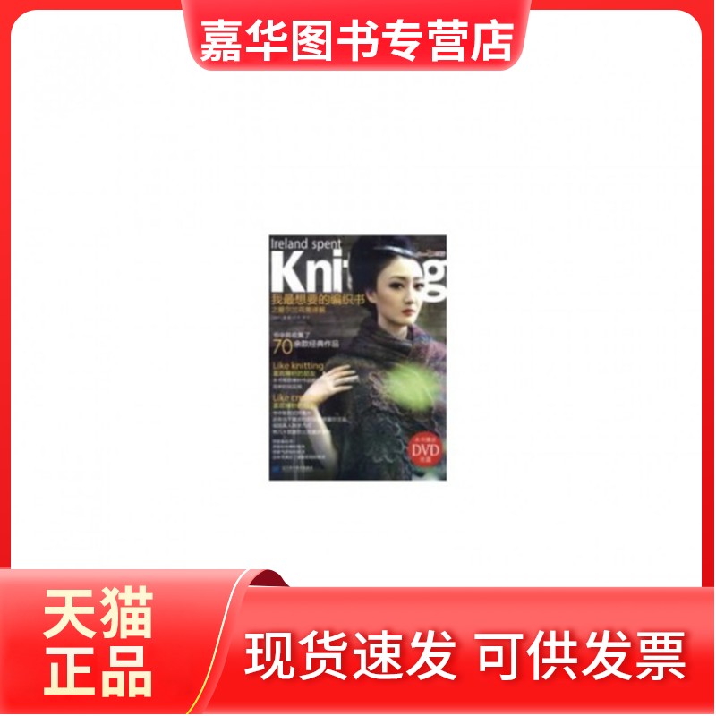 【正版现货】 我想要的编织书之爱尔兰花集详解(附光盘) 王晶辉 辽宁科技