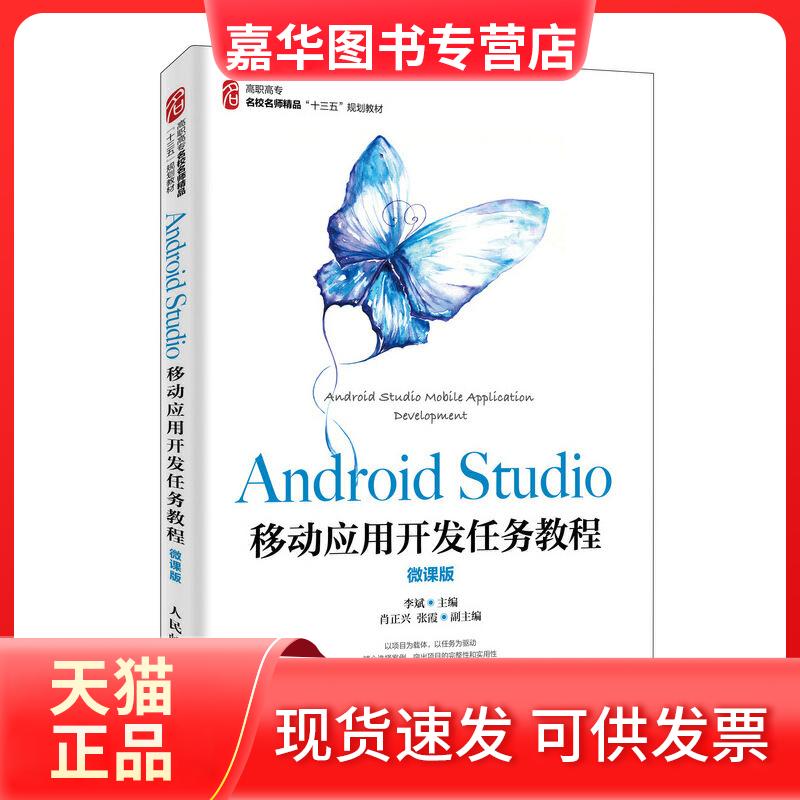 【正版现货】 Android Studio移动应用开发任务教程 李斌 著 人民邮电出版社