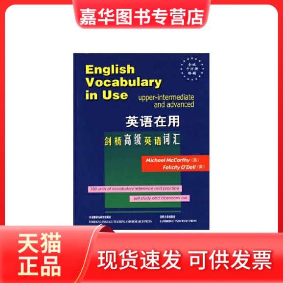 【正版现货】 剑桥高级英语词汇(原版)(剑桥英语在用English in Use丛书)——学练结合,学以致用 (英)麦卡锡(McCarthy,M.),