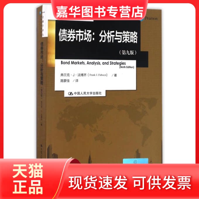 【正版现货】 债券市场:分析与策略(第9版)/金融学译丛 法博齐 著 路蒙佳 译 中国人民大学出版社