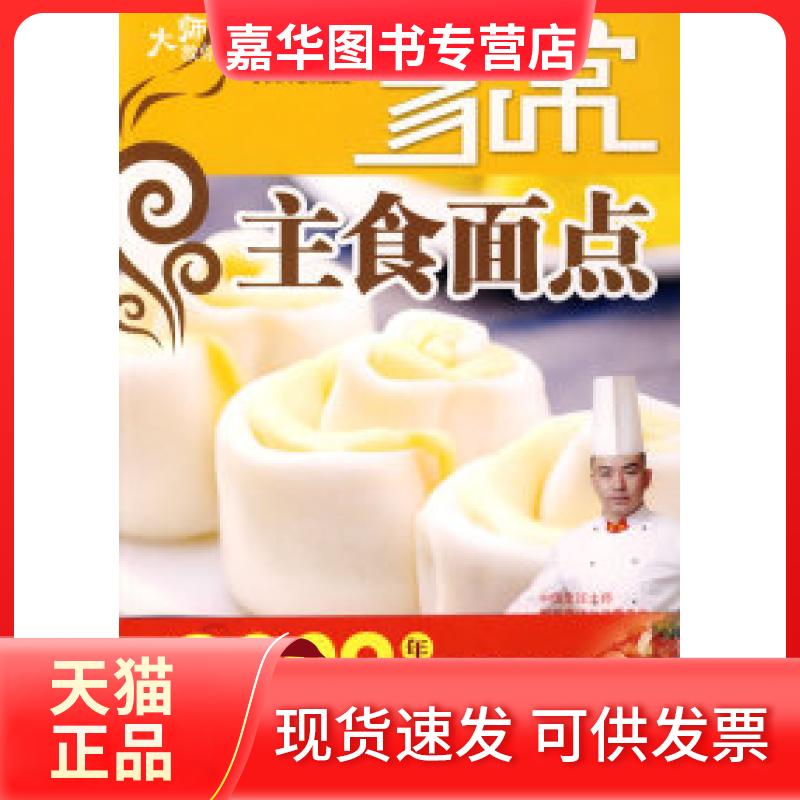 【正版现货】 大师教你学做家常菜~~家常主食面点 金彪 吉林科学技术出版社