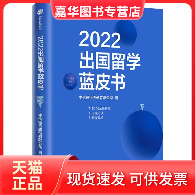 【正版现货】 2022出国留学蓝皮书 中信银行股份有限公司 著 中信出版社