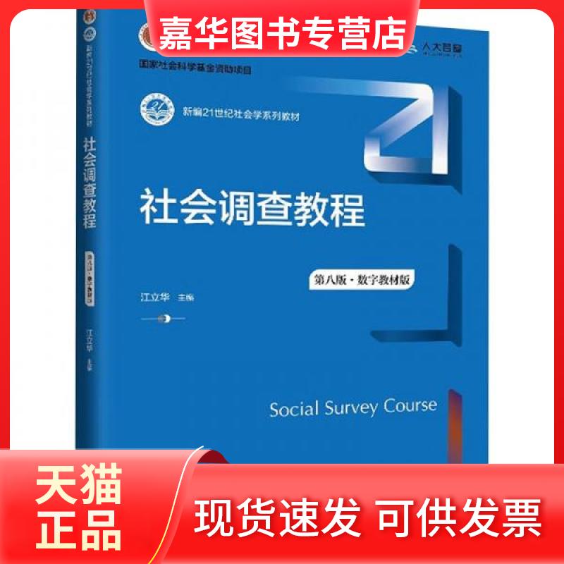 【正版现货】 社会调查教程 第八版·数字教材版 江立华 中国人民大学出版社